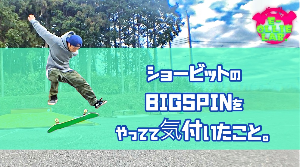 ショービットのBIGSPINをやってて気付いたこと