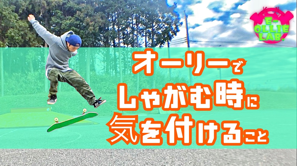 オーリーでしゃがむ時に気を付けること E Ollie Lab