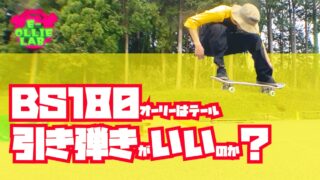 E Ollie Lab 俺説 スケートボード研究所 スケートボードの乗り方を至極俺目線で研究し紹介しているサイトです