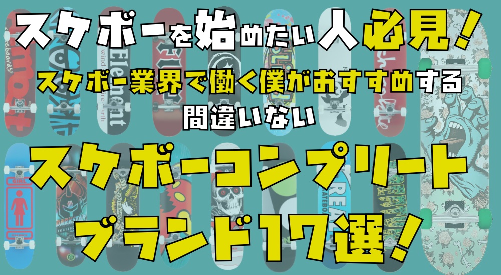 スケボーを始めたい人必見！スケボー業界で働く僕がおすすめする間違いないスケボーコンプリートブランド17選