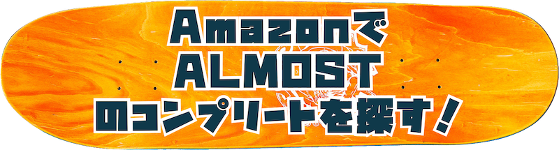amazonでalmostのコンプリートを探すボタン