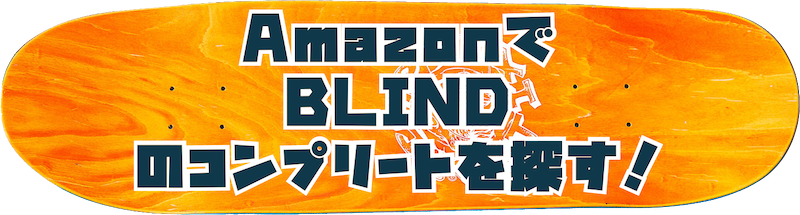 amazonでblindのコンプリートを探すボタン