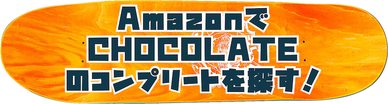 amazonでchocolateのコンプリートを探すボタン