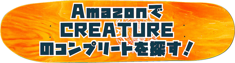 amazonでcreatureのコンプリートを探すボタン