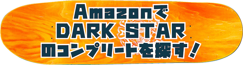 amazonでdarkstarのコンプリートを探すボタン