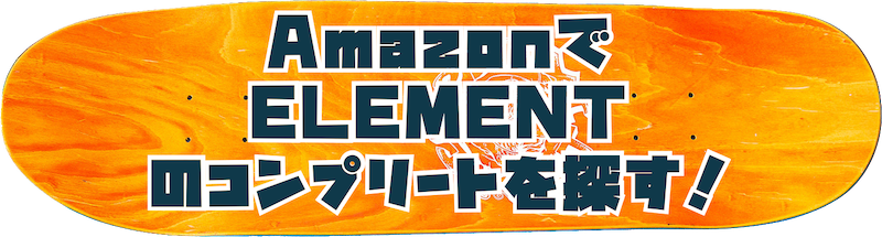 amazonでelementのコンプリートを探すボタン