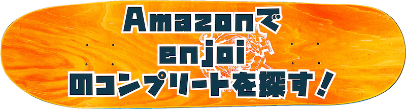 amazonでenjoiのコンプリートを探すボタン