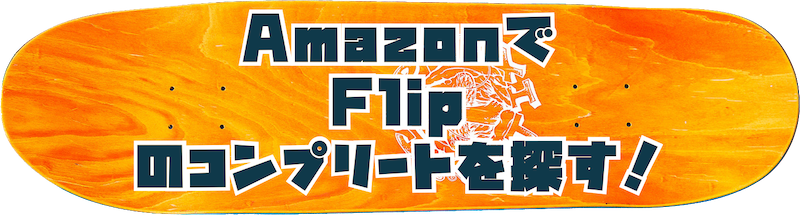 amazonでflipのコンプリートを探すボタン