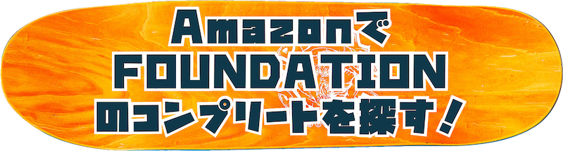 amazonでfoundationのコンプリートを探すボタン