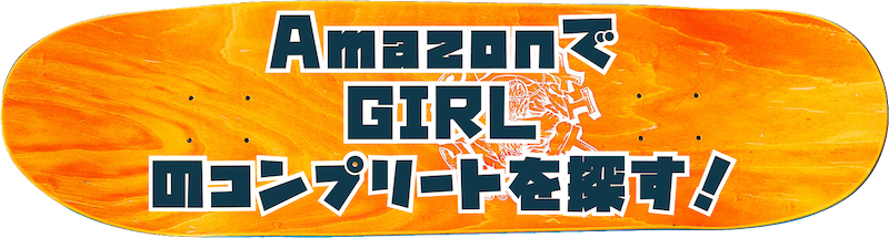 amazonでgirlのコンプリートを探すボタン