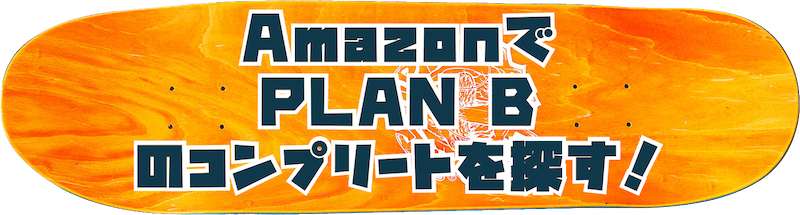 amazonでplan bのコンプリートを探すボタン