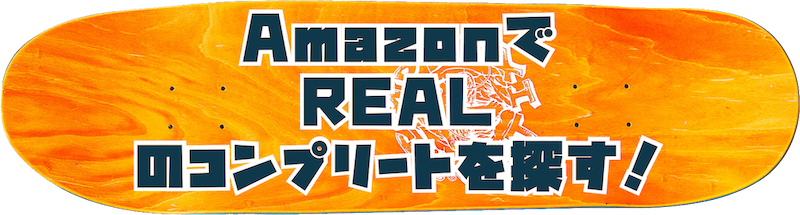 amazonでrealのコンプリートを探すボタン