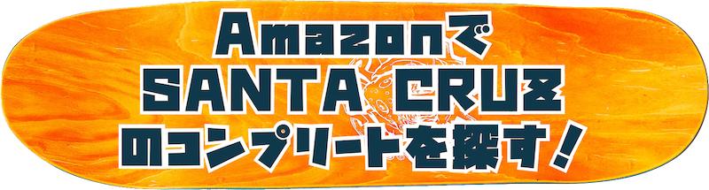 amazonでsanta cruzのコンプリートを探すボタン