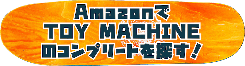 amazonでtoy machineのコンプリートを探すボタン