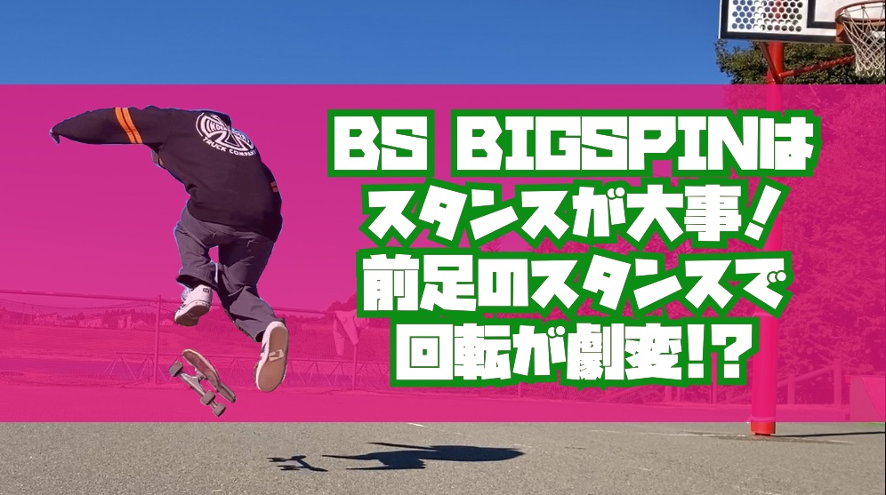 BS BIGSPINはスタンスが大事！前足のスタンスで回転が劇変!?