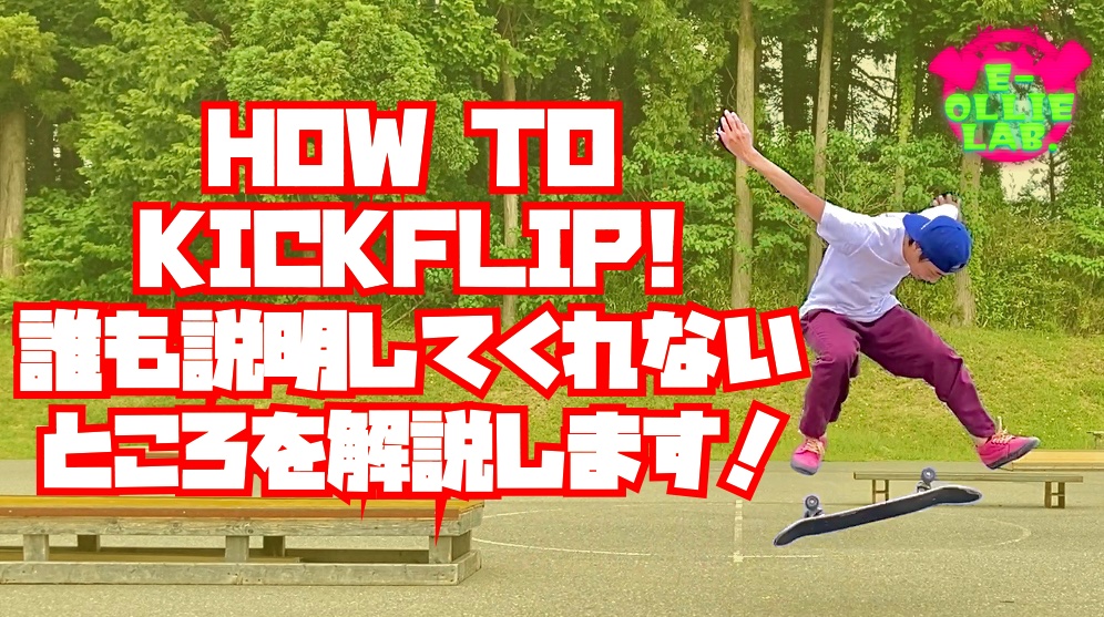 HOW TO KICKFLIP!誰も説明してくれないところを解説します！