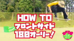 HOW TO フロントサイド180オーリー！