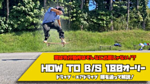 how to bs 180オーリー