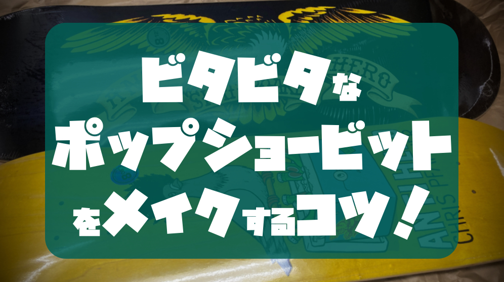 ビタビタなポップショービットをメイクするコツ！