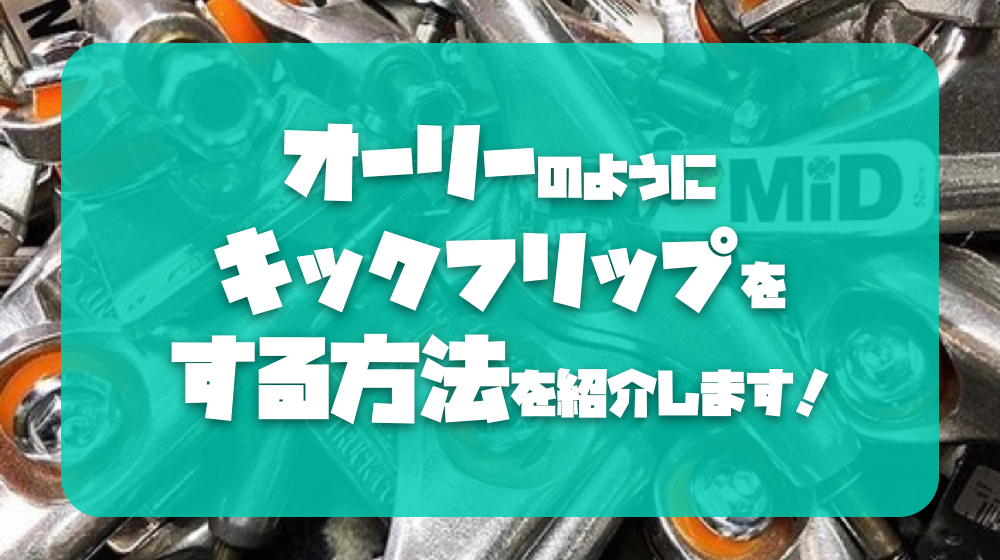 オーリーのようにキックフリップをする方法を紹介します！