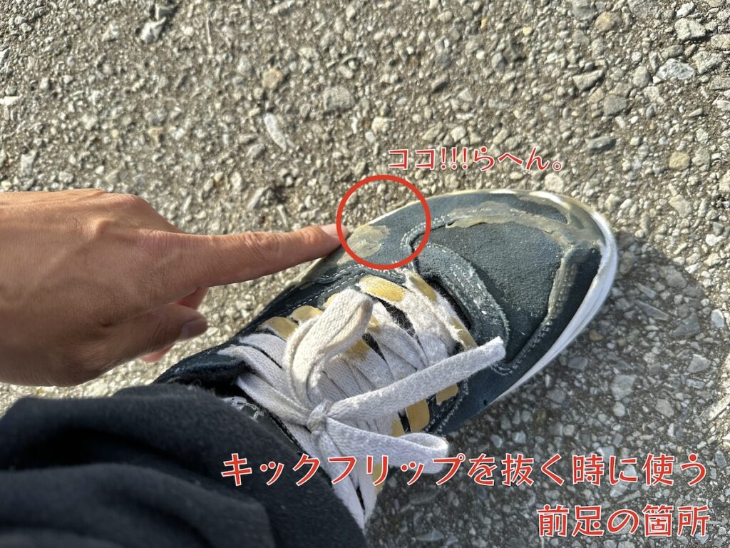 キックフリップを抜く時に使う前足の箇所