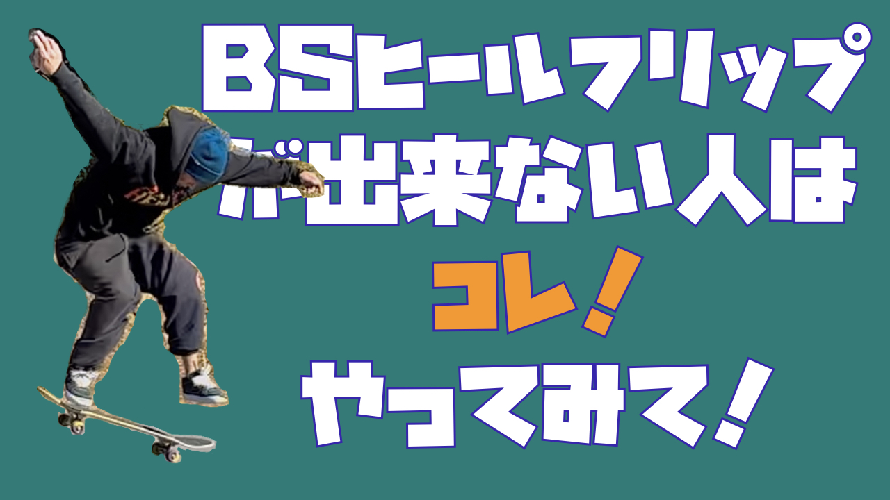 bsヒールフリップが出来ない人はコレやってみて!