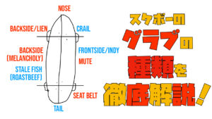 スケボーのグラブの種類を徹底解説！