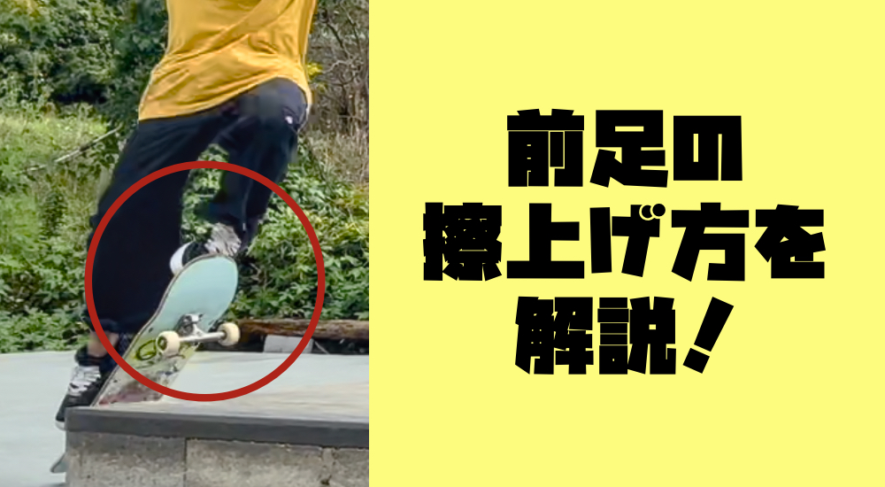 前足の擦り上げ方を解説！