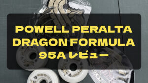 powell peralta dragon formula 95a レビュー